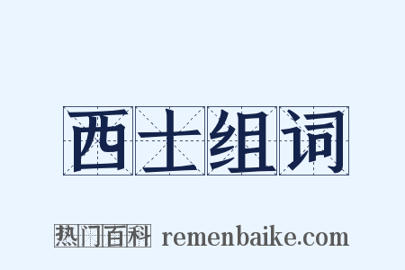 西士组词是什么意思的图片